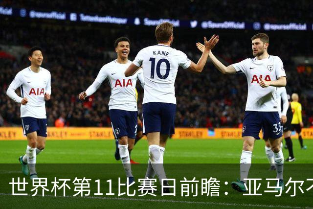 世界杯第11比赛日前瞻：亚马尔不慌，沙特专克南美却怕欧洲队