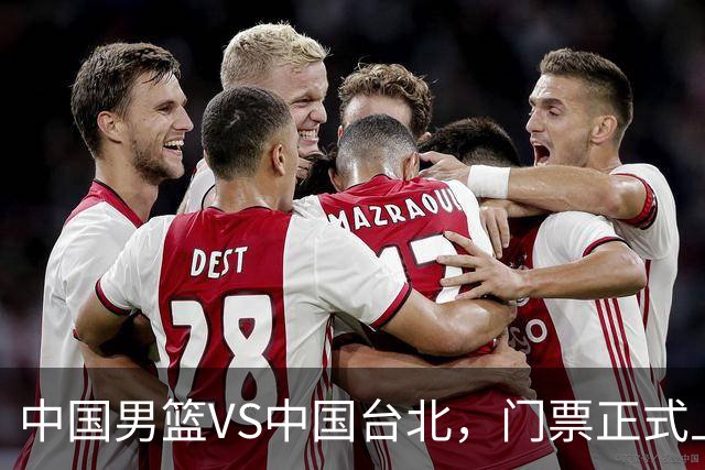 中国男篮VS中国台北，门票正式上架，韩国中立场地 票价真便宜！