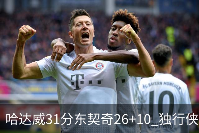哈达威31分东契奇26+10 独行侠客场大胜奇才