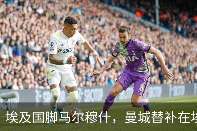 埃及国脚马尔穆什，曼城替补在埃及当核心！直面新西兰冲首胜