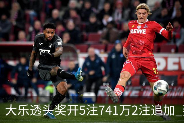 大乐透头奖开5注741万2注追加 奖池余额7.76亿