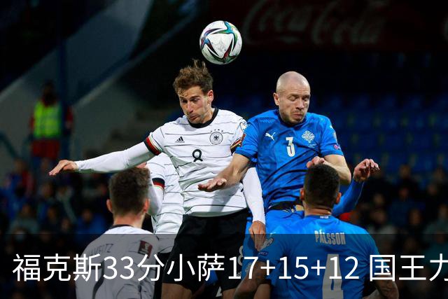 福克斯33分小萨17+15+12 国王力克快船3连胜