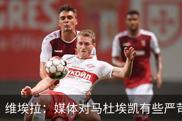 维埃拉：媒体对马杜埃凯有些严苛，他目前在英格兰的表现非常积极
