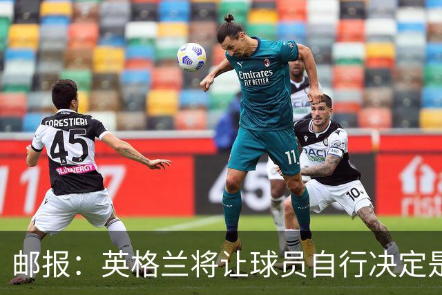 邮报：英格兰将让球员自行决定是否与托马斯握手，没专门跟球员谈