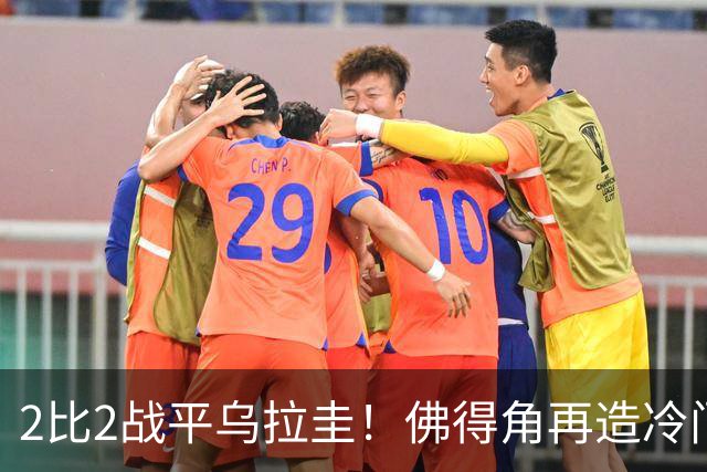 2比2战平乌拉圭！佛得角再造冷门，手握出线主动权