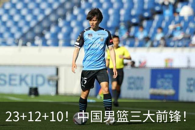 23+12+10！中国男篮三大前锋！崔永熙彻底杀死比赛