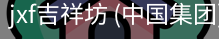 jxf吉祥坊